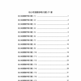 21套幼小衔接数学精品练习题