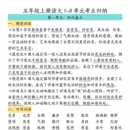 五年级上册语文1-8单元考点归纳，24页PDF可打印