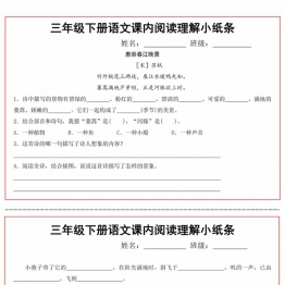 三年级下册语文课内阅读理解小纸条，13页PDF电子版可打印学习资料