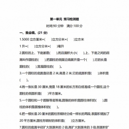 北师大版6年级数学下册第一单元预习检测题，7页PDF可打印