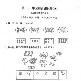 苏教版一年级上册数学第一二单元综合测试卷，5页可打印PDF 小学1年级综合教学资料 家长在家亲子教育资源 广饶论坛中小学教育智慧平台