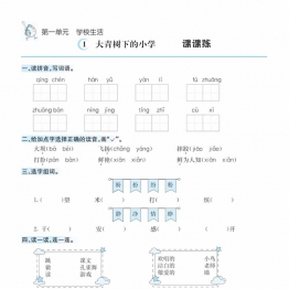 三年级上册语文1-8单元课课练，33页PDF电子版