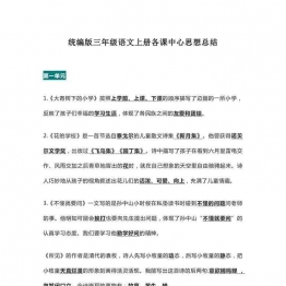 统编版三年级语文上册各课中心思想总结 5页可打印PDF 小学3年级综合教学资料 家长在家亲子教育资源 广饶论坛中小学教育智慧平台