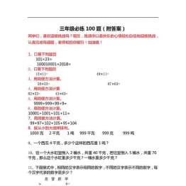 三年级数学必练100题（北师大版）20页可打印PDF 小学3年级综合教学资料 家长在家亲子教育资源 广饶论坛中小学教育智慧平台