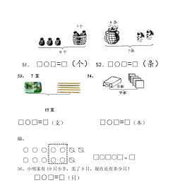 一年级数学上册解决问题150道，21页PDF电子版-广饶县幼儿园小学可打印学习资料下载论坛