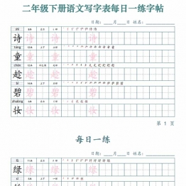 二年级下册语文写字表每日一练字帖，25页PDF电子版可打印学习资料