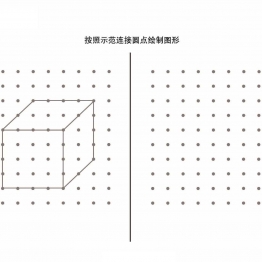 按照示范连接圆点绘制图形_5共10页PDF可打印 点点连线 亲子精细控笔游戏 广饶论坛中小学教育智慧平台