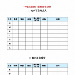 一年级下册语文《每课生字预习表》，15页PDF电子版