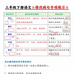 三年级下册语文修改病句专项练习（含答案），12页PDF电子版学习资料