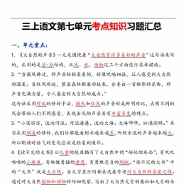 三年级语文上册第七单元考点知识习题汇总，11页PDF电子版