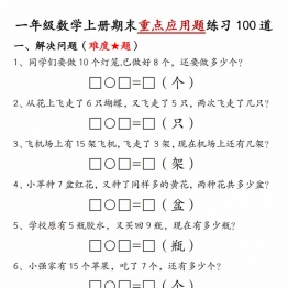 一年级数学上册期末重点应用题练习100道，34页PDF可打印