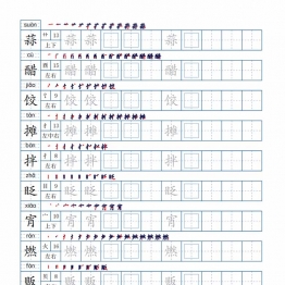 六年级下册生字表100个，字帖10页（偏旁部首+笔顺+拼音），pdf电子版