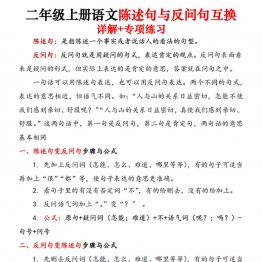 二年级上册语文陈述句与反问句互换详解+专项练习，15页PDF可打印