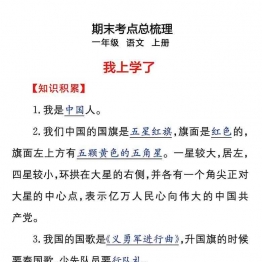 一年级上册语文课文知识点归纳总结，期末核心考点梳理，46页可打印PDF 小学1年级综合教学资料 家长在家亲子教育资源 广饶论坛中小学教育智慧平台