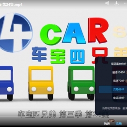 车宝四兄弟 4 Cars 英文版动画片第三季全32集英语中字高清1080P视频MP4百度网盘下载