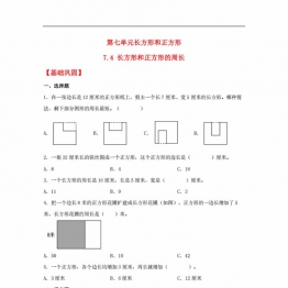 7.4 长方形和正方形的周长三年级上册数学同步课时练 （人教版），9页PDF可打印