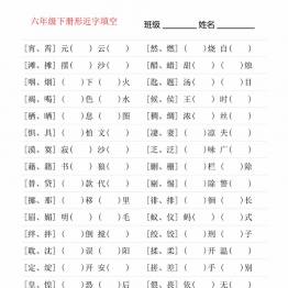 六年级语文下册形近字专项练习，6页PDF可打印