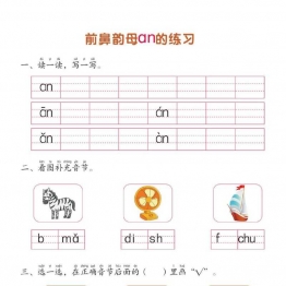 幼儿拼音学习课程：拼音练习册②，PDF可打印