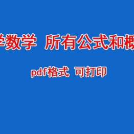 小学数学各年级所有公式和概念 PDF格式 可打印