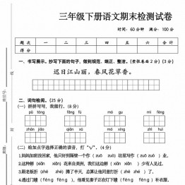 三年级下册语文期末检测试卷，带答案，8页PDF可打印小学三年级考试资料