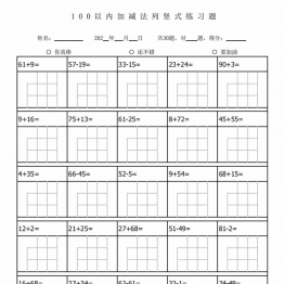 一年级下册数学100以内加减法列竖式练习1680题，56页PDF电子版