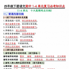 四年级下册语文期中1-4单元复习必考知识点，11页PDF可打印学习资料电子版