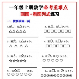 一年级上册数学必考重难点【画图看图列式专项练习】，8页可打印PDF 小学1年级综合教学资料 家长在家亲子教育资源 广饶论坛中小学教育智慧平台