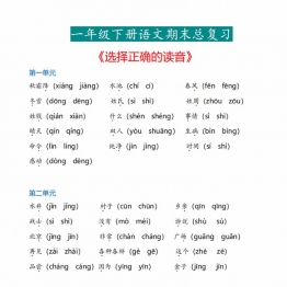 一年级下册语文《选择正确的读音》专项，6页PDF电子版