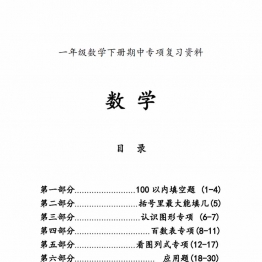 一年级数学下册期中八大项合集复习资料，41页PDF电子版