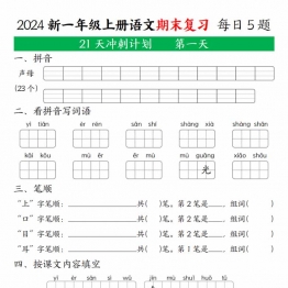 一年级上册语文期末复习 21天冲刺计划，21页PDF可打印