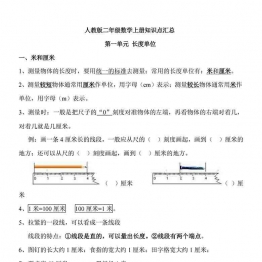 人教版二年级数学上册知识点汇总，14页可打印PDF 小学2年级综合教学资料 家长在家亲子教育资源 广饶论坛中小学教育智慧平台