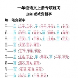 一年级语文上册专项练习加一笔减一笔变新字，9页可打印PDF 小学1年级综合教学资料 家长在家亲子教育资源 广饶论坛中小学教育智慧平台