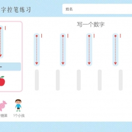 超萌卡通数字1-10控笔训练，横板13页PDF可打印 亲子控笔描红线条图形认知游戏 广饶论坛中小学教育智慧平台