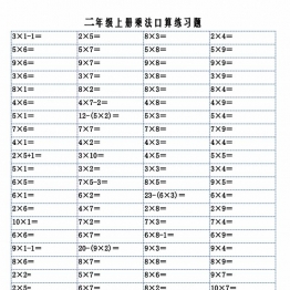 二年级上册数学乘法口算练习题，7页PDF可打印