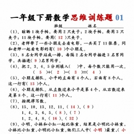 一年级下册数学思维训练题12套带答案，24页PDF电子版可打印学习资料