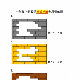 一年级数学《补砖补墙》专项练习题，6页PDF电子版