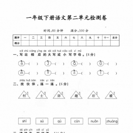 一年级下册语文第二单元检测试卷，5页PDF电子版