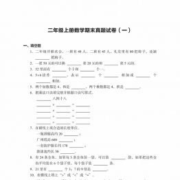 二年级上册数学期末真题试卷，17页PDF电子版