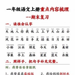 一年级语文上册重点预习内容梳理（版本二），11页PDF电子版