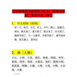 一年级看图写话常用词语、句式共4页PDF可打印 日记作文词句积累资料 语文启蒙亲子教育资源 广饶论坛中小学教育智慧平台