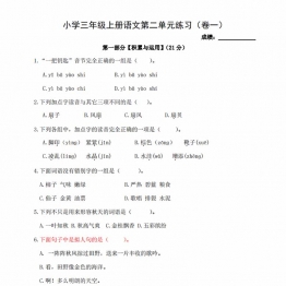 三年级上册语文第二单元练习（卷一），4页PDF