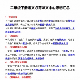 二年级下册语文必背课文中心思想汇总，5页PDF电子版学习资料