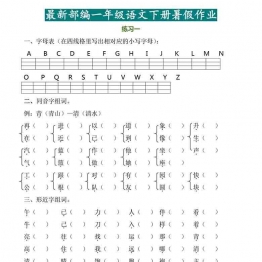 一年级语文下册暑假作业完整版 16页可打印PDF 小学1年级综合教学资料 家长在家亲子教育资源 广饶论坛中小学教育智慧平台