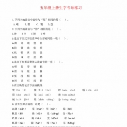 五年级上册语文生字专项练习题，5页PDF电子版