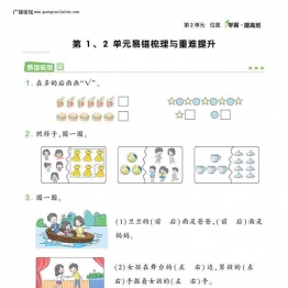 人教版一年级上册数学第1、2单元易错梳理与重难提升，11页可打印PDF 小学1年级综合教学资料 家长在家亲子教育资源 广饶论坛中小学教育智慧平台