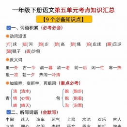 一年级下册语文第五单元考点知识汇总-9个必备知识点，8页PDF电子版