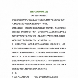 部编版六年级语文上册1-8单元课外阅读专项训练题，可打印11页PDF