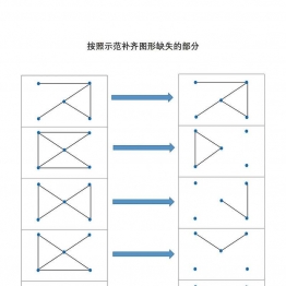 按照示范补齐图形缺失的部分4页PDF可打印 点点连线 亲子精细控笔游戏 广饶论坛中小学教育智慧平台