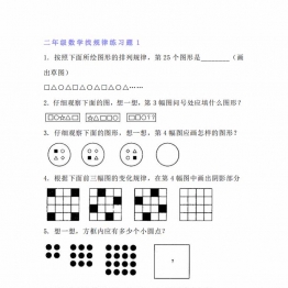 二年级上册数学找规律专项练习题，9页PDF可打印