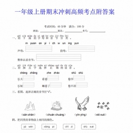 一年级上册期末冲刺高频考点附答案，6页PDF电子版